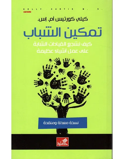 تمكين الشباب كيف نشجع القيادات الشابة على عمل اشياء عظيمة