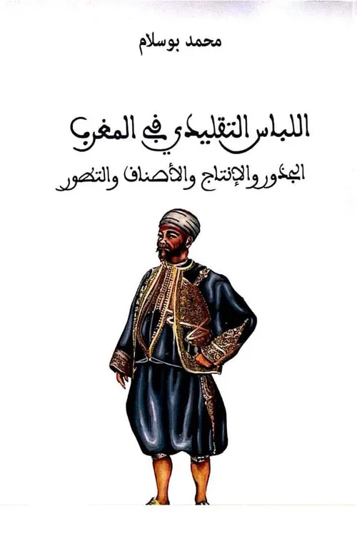 اللباس التقليدي في المغرب الجذور والانتاج والاصناف والتطور