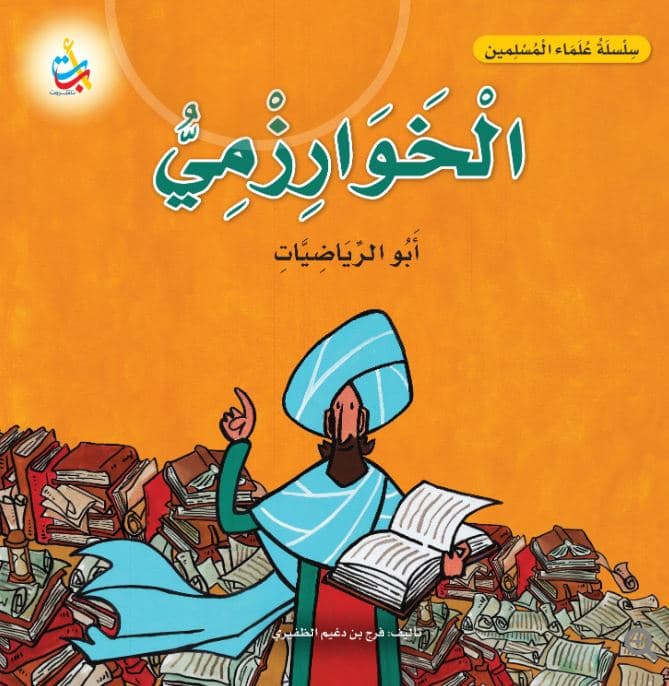 رياضيات الخوارزمي