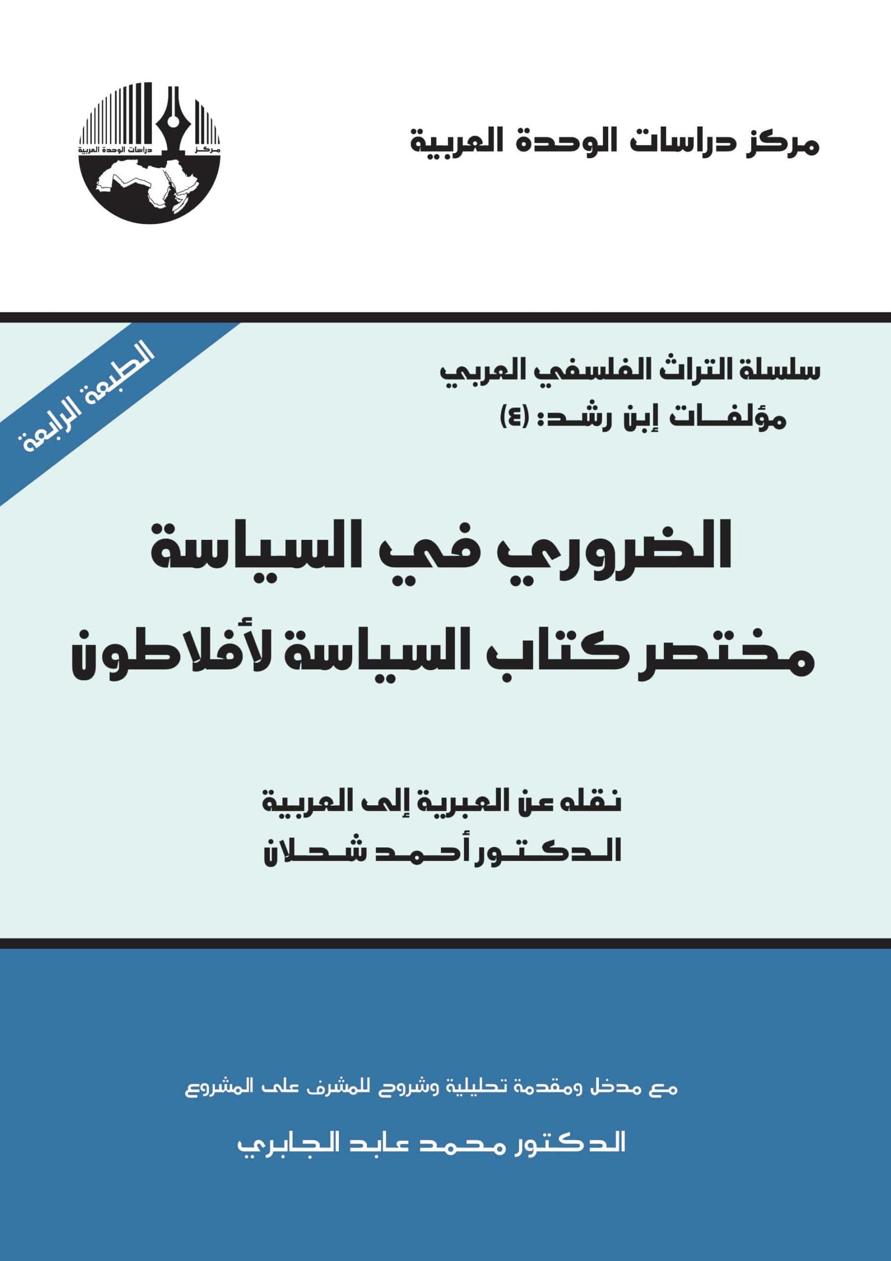 الضروري في السياسة مختصر كتاب السياسةلافلاطون