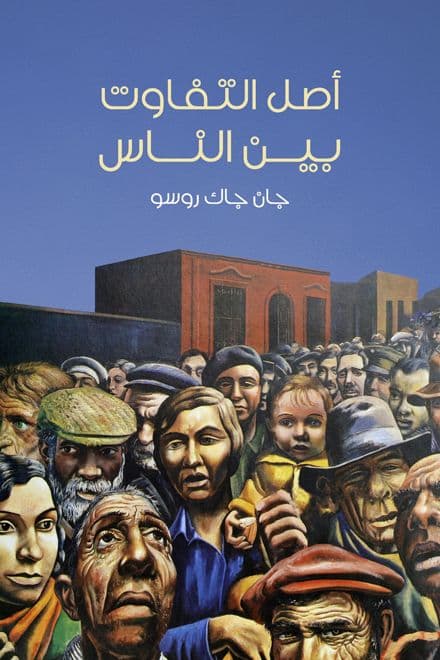 بين الناس