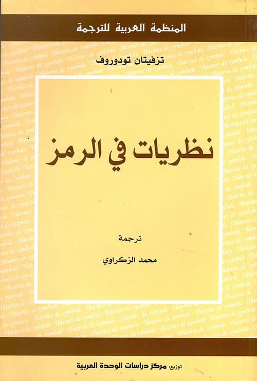 نظريات في الرمز