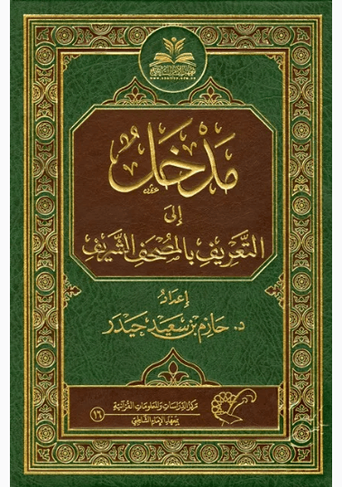 مدخل الى القران الكريم في التعريف بالقران