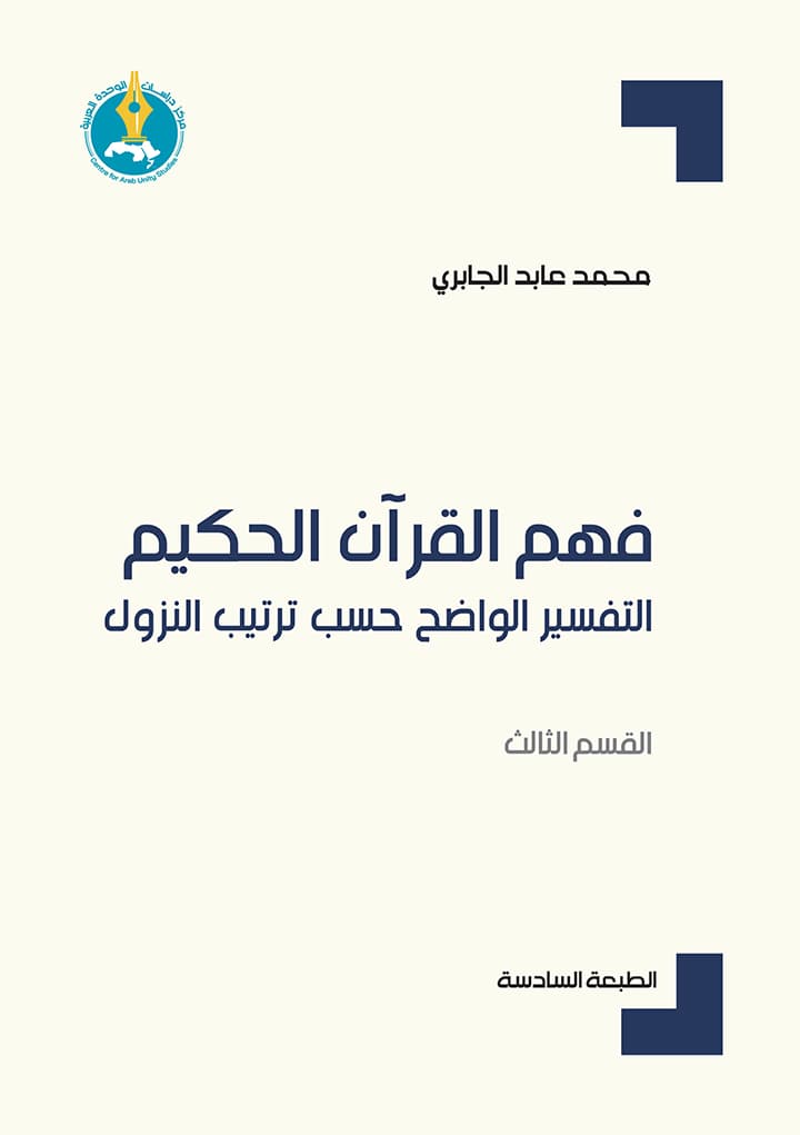 فهم القران الحكيم القسم الثالث