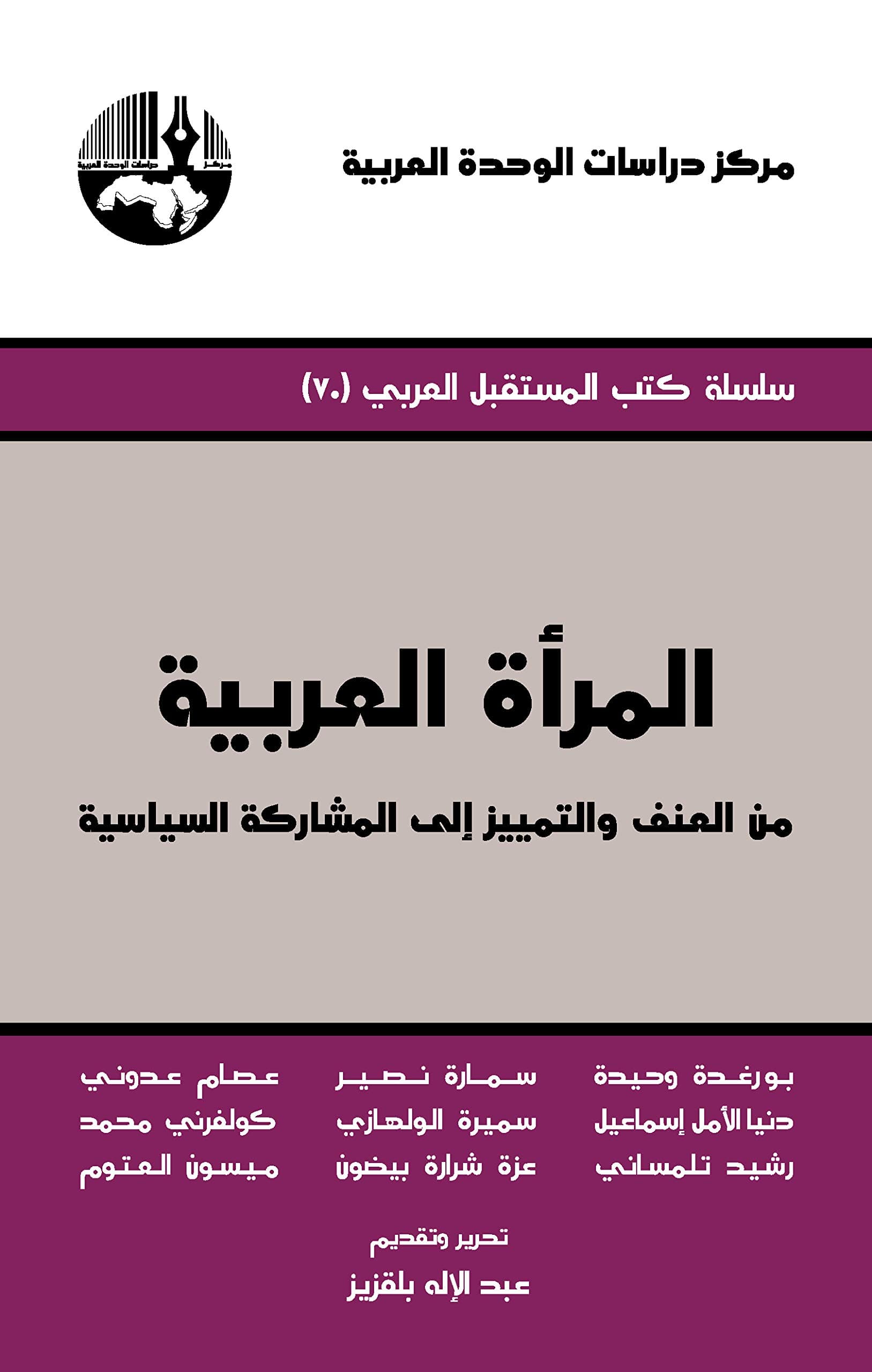 المراة العربية من العنف والتمييز