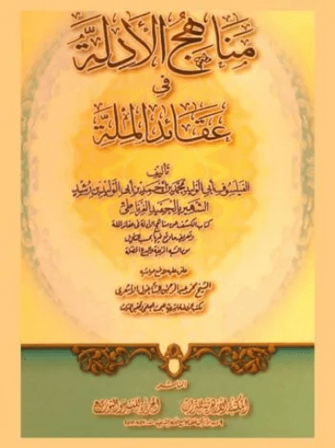 الكشف عن مناهج الادلة في عقائد الملة