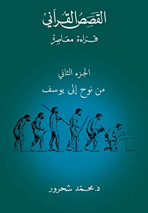 فهم القران الحكيم القسم الثاني