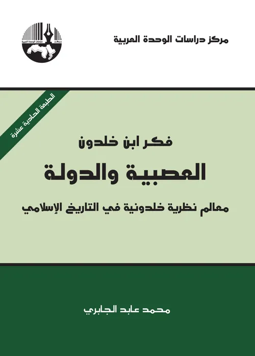 فكر ابن خلدون العصبية والدولة