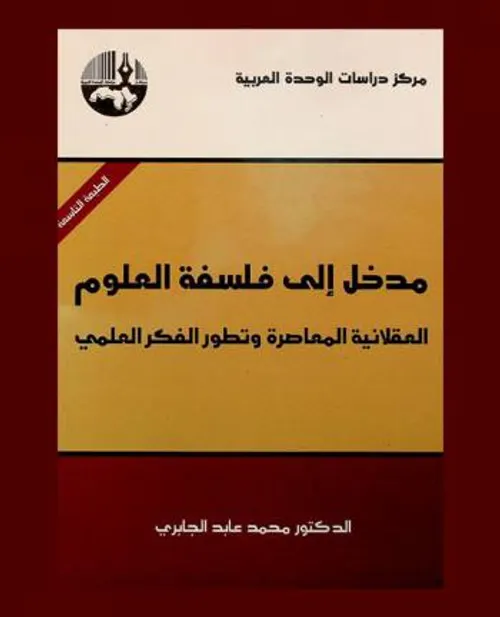 مدخل الى فلسفة العلوم العقلانية المعاصرة وتطور الفكر العلمي