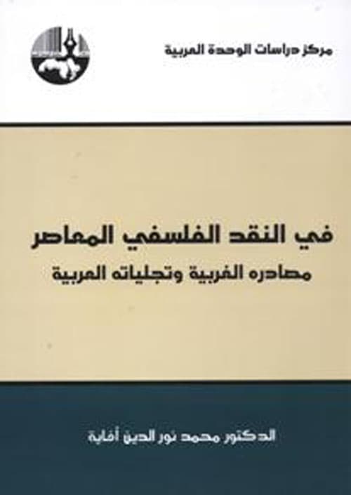 في النقد الفلسفي المعاصر