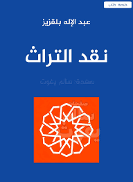نقد التراث