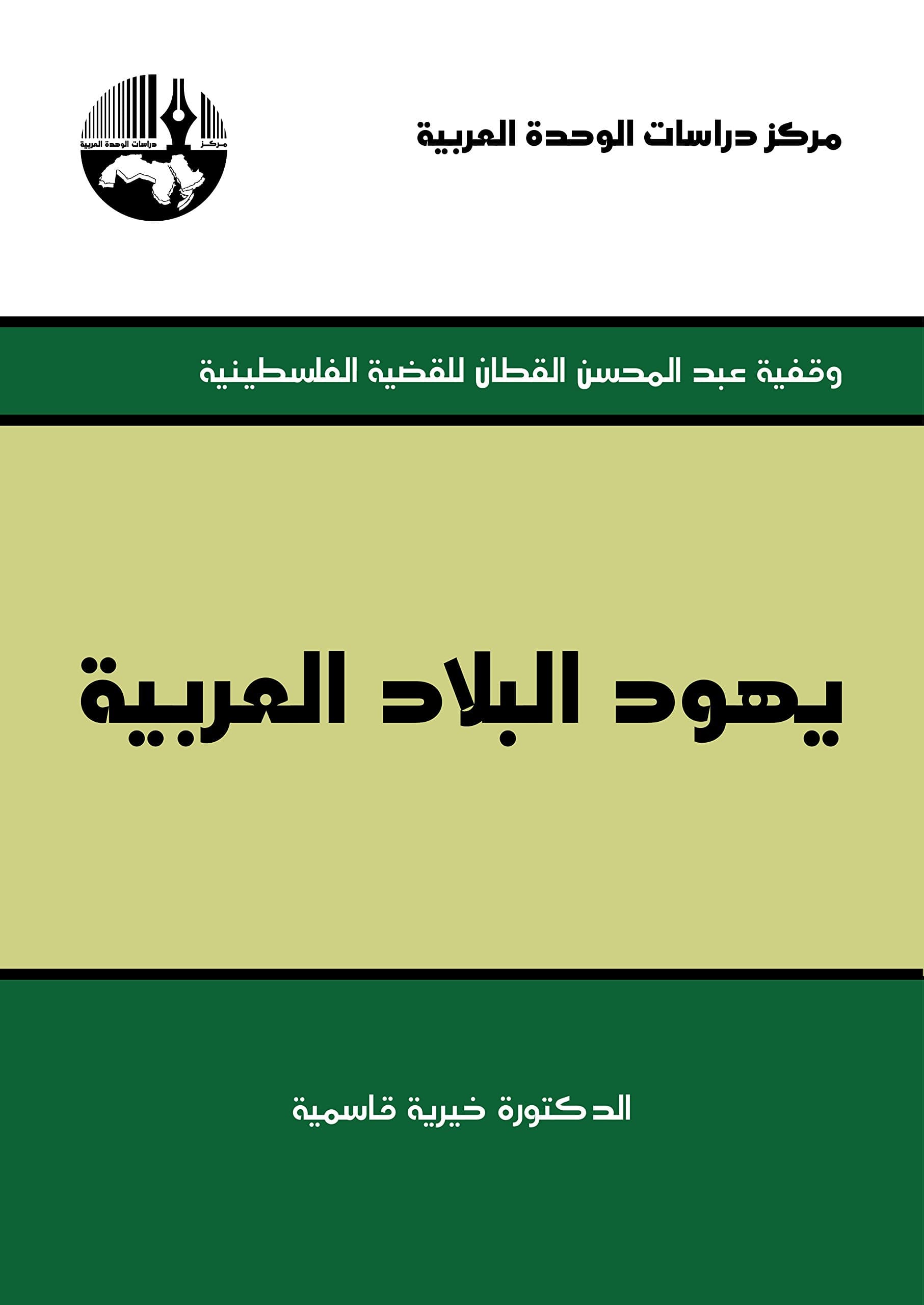 يهود البلاد العربية