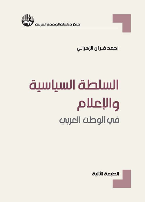 السلطة السياسية والاعلام في الوطن العربي