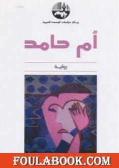 أم حامد/رواية