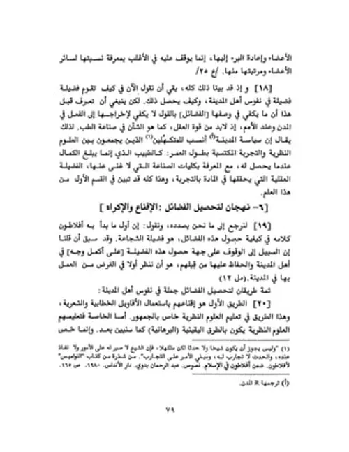الضروري في السياسة مختصر كتاب السياسة لافلاطون