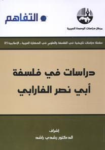 دراسات في فلسفة ابي ناصر الفارابي