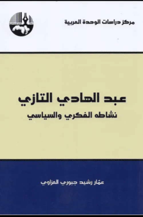 عبدالهادي التازي نشاطه الفكري والسياسي