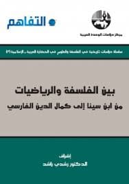 بين الفلسفة و الرياضيات من ابن سينا الى كمال الدين الفارسي
