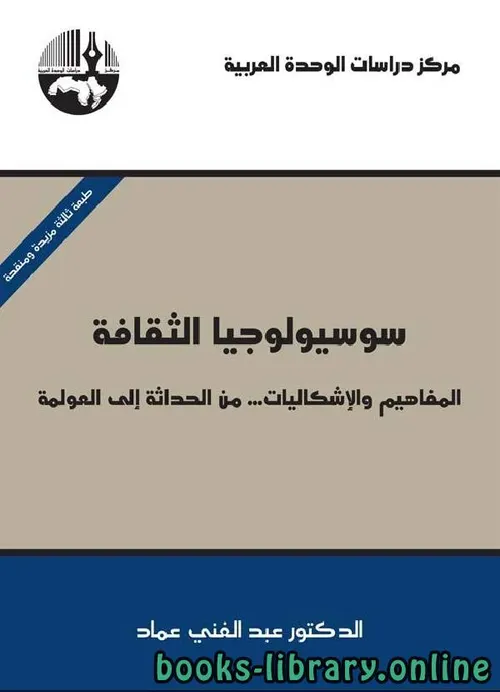 سوسيولوجيا الثقافة المفاهيم والاشكاليات من الحداثة الى العولمة