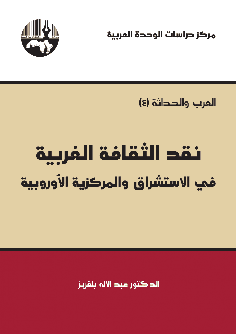 نقد الثقافة الغربية في الاستشراق والمركزية الاوربية