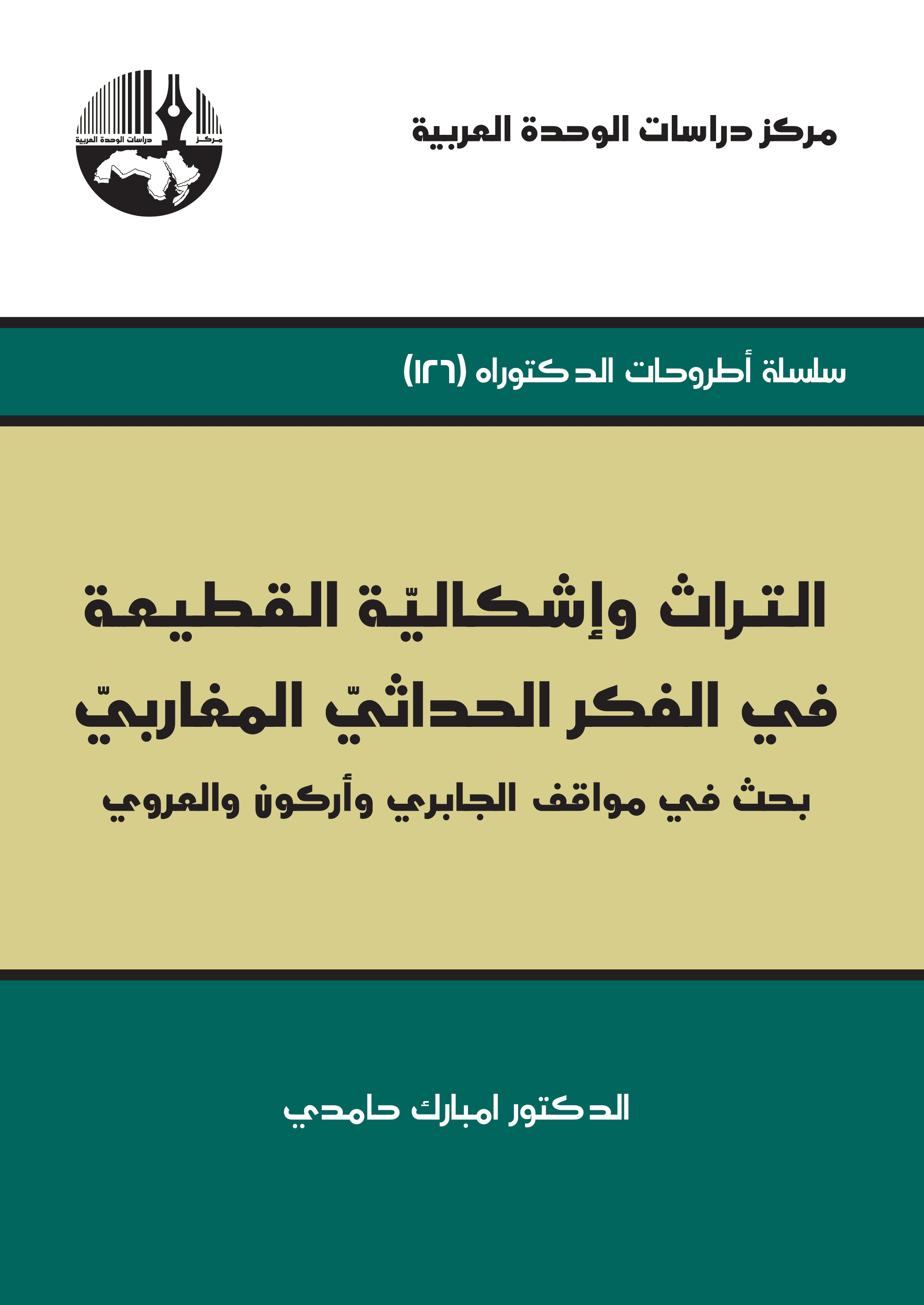 التراث واشكالية القطيعة في الفكر الحداثي المغاربي بحث في مواقف الجابر