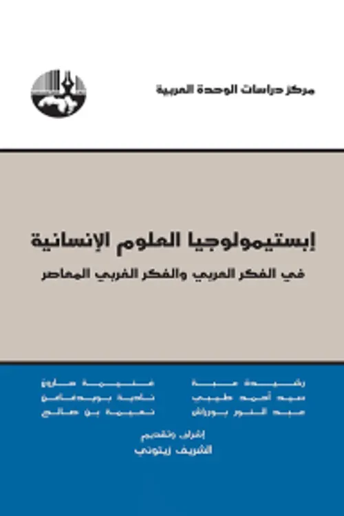 ابستمولوجيا العلوم الانسانية في الفكر العربي والفكر الغربي المعاصر