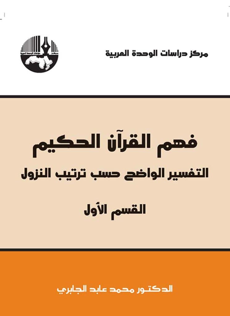 فهم القران الحكيم التفسير الواضح حسب ترتيب النزول القسم الثاني