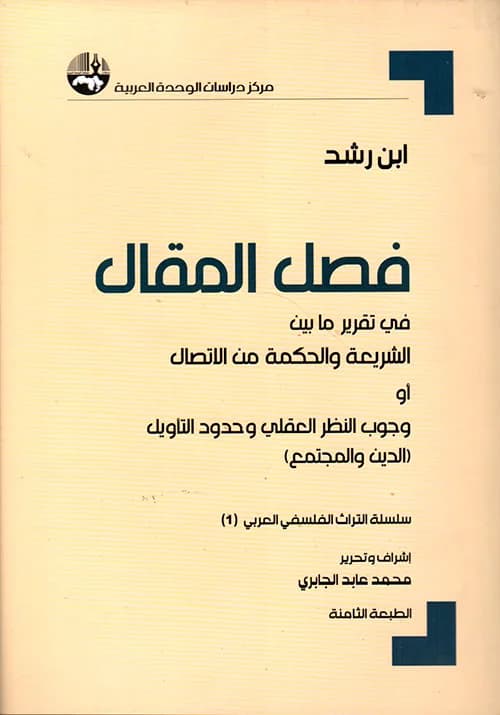 فصل المقال في تقرير مابين الشريعة والحكمة من الاتصال او وجوب النظر ال