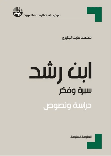 ابن رشد سيرة وفكر دراسة ونصوص