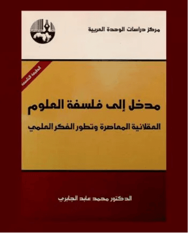 مدخل الى فلسفة العلوم العقلانية المعاصرة وتطور الفكر العلمي