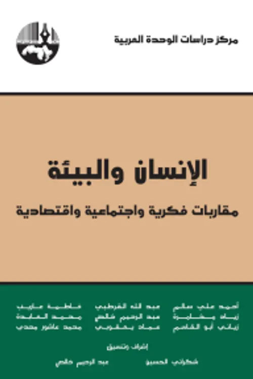 الانسان والبيئة مقاربات فكرية واجتماعية واقتصادية