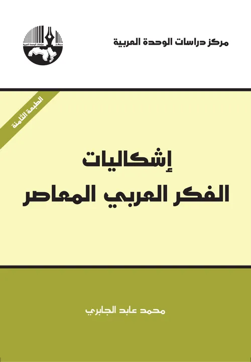 اشكاليات الفكر العربي المعاصر