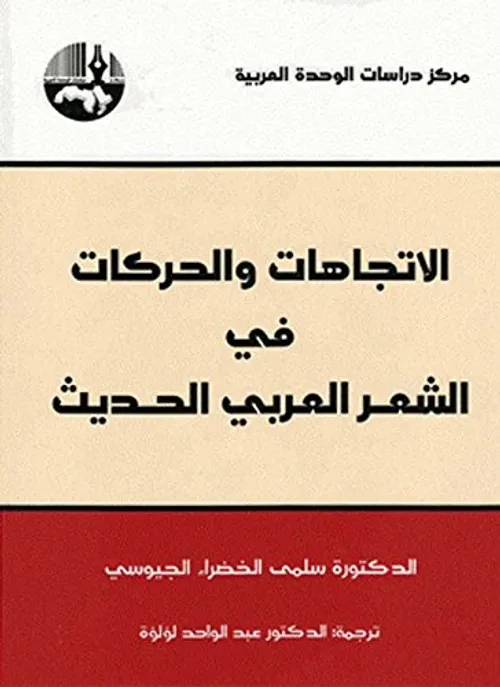 الاتجاهات و الحركات في الشعر العربي الحديث
