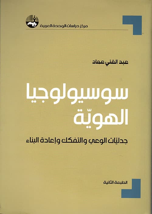سوسيولوجيا الهوية