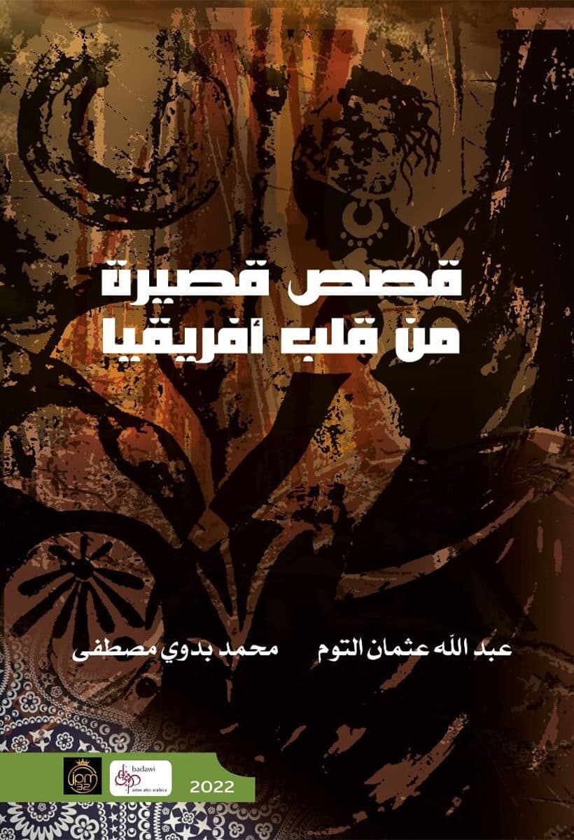 قصص قصيرة من قلب افريقيا