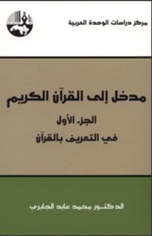 مدخل الى القران الكريم في التعريف بالقران