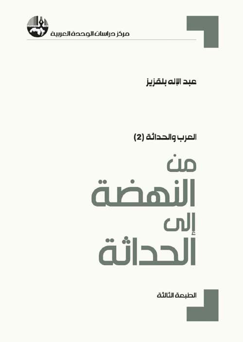 من النهضة الى الحداثة