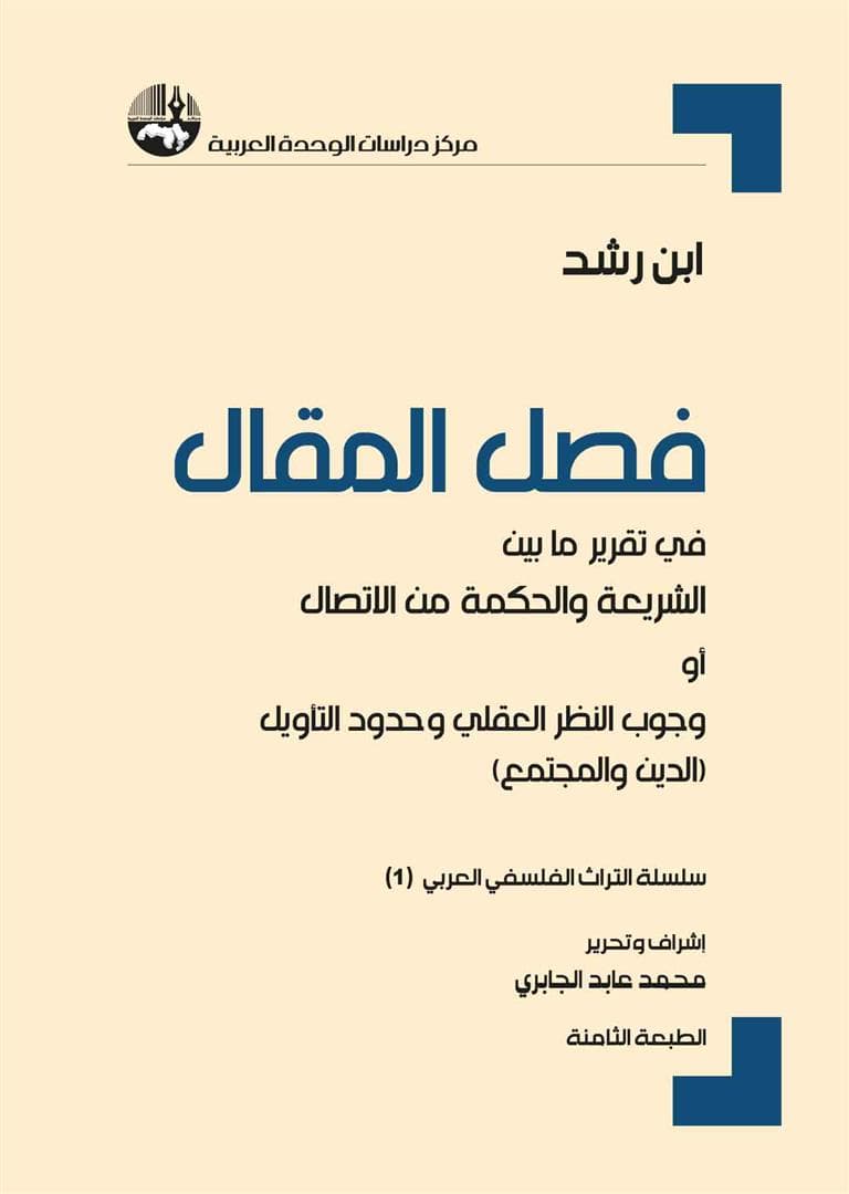 فصل المقال/مركز دراسات الوحدة