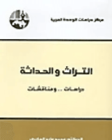 التراث و الحداثة دراسات و مناقشات
