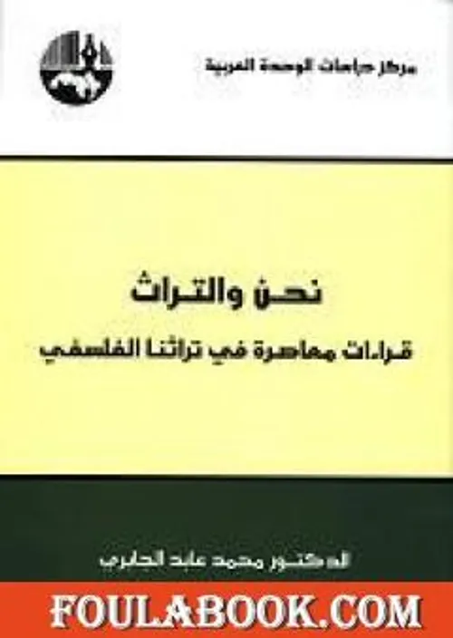 نحن و التراث قراءات معاصرة في تراثنا الفلسفي