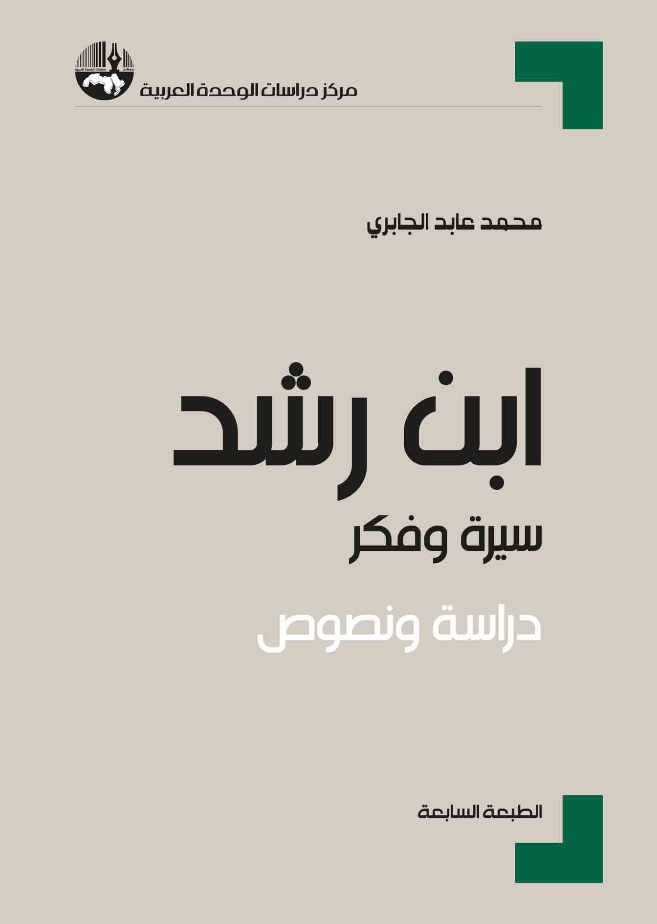 ابن رشد سيرة وفكر دراسة ونصوص