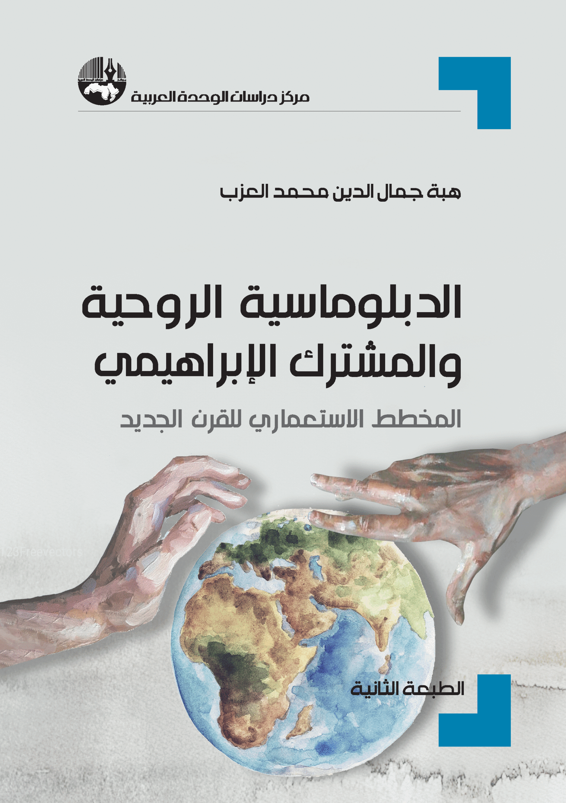 الدبلوماسية الروحية و المشترك الابراهيمي المخطط الاستعماري للقرن الجد