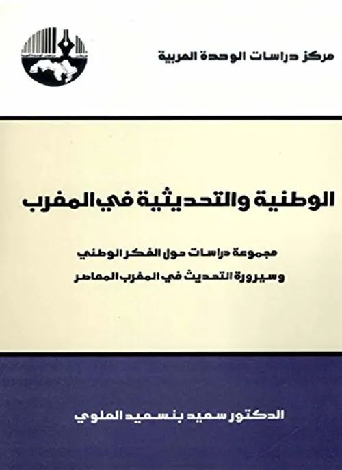 الوطنية و التحديثية دراسات في الفكر الوطني وسيرورة التحديث في المغرب