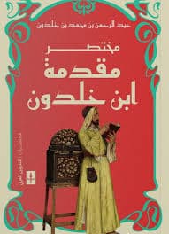 ابن خلدون سيرة فكرية