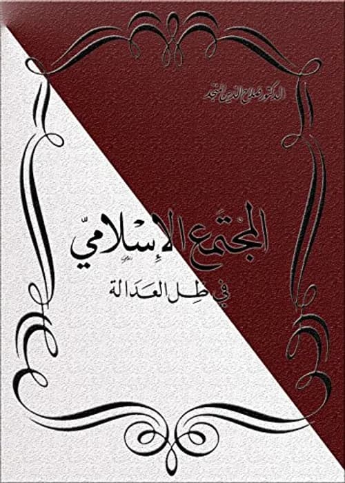 سؤال العدالة