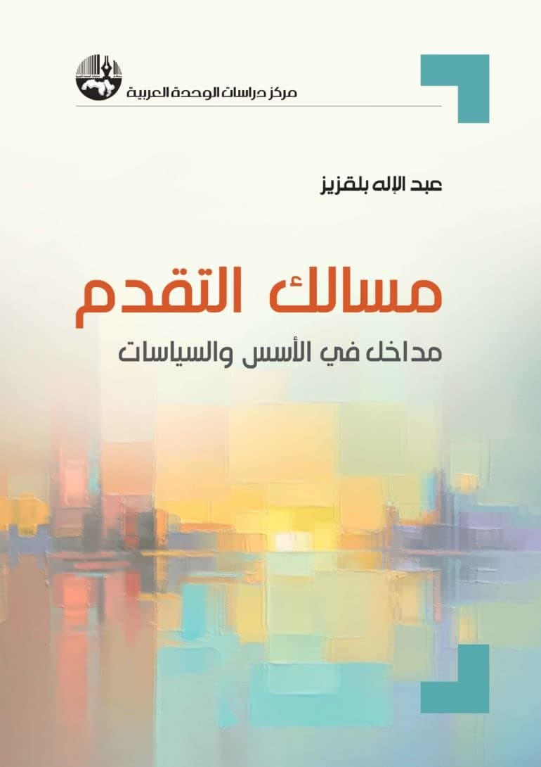 مسالك التقدم مداخل في الاسس والسياسات