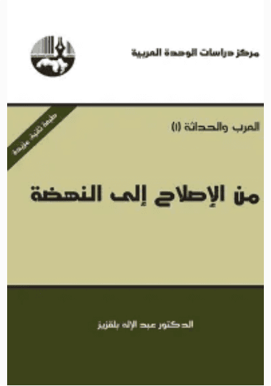 من الاصلاح الى النهضة