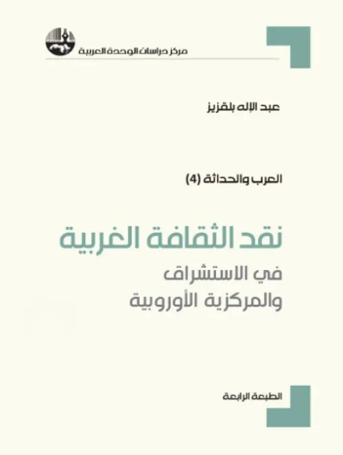 نقد الثقافة الغربية في الاستشراق والمركزية الاروبية