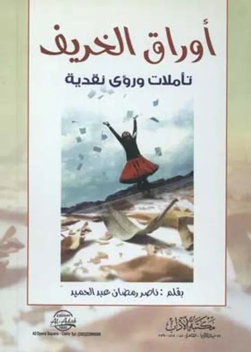اوراق الخريف