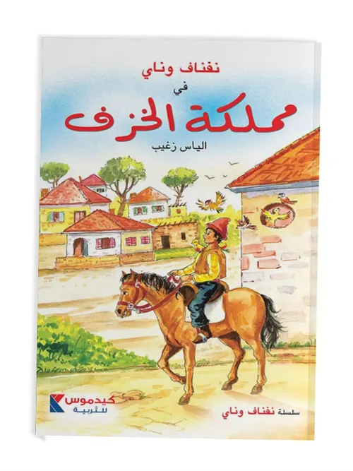 نفناف وناي في مملكة الخزف